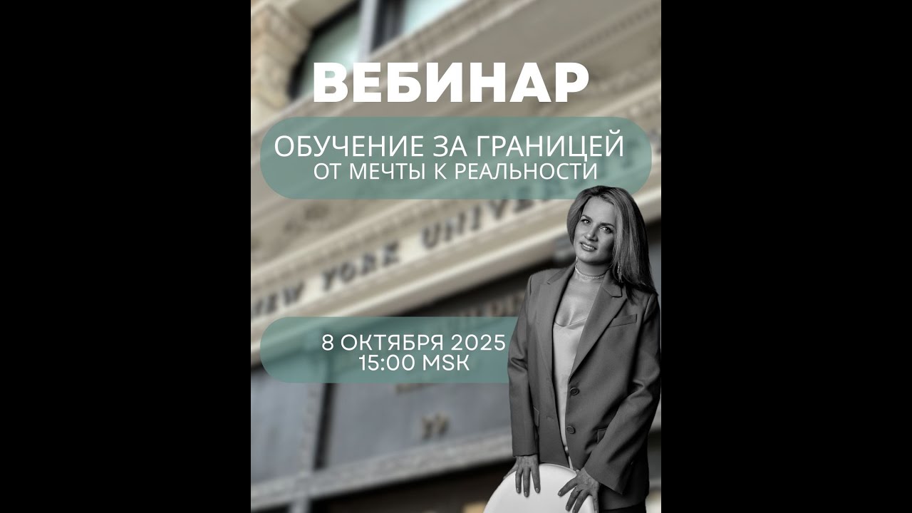 Образование за рубежом - от мечты к реальности.