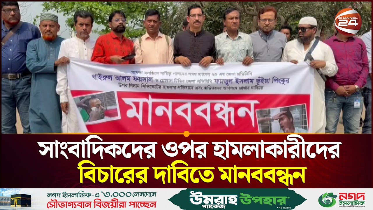 কিশোরগঞ্জে সাংবাদিকদের ওপর হামলাকারীদের বিচারের দাবিতে মানববন্ধন | Kishoreganj News | Channel 24