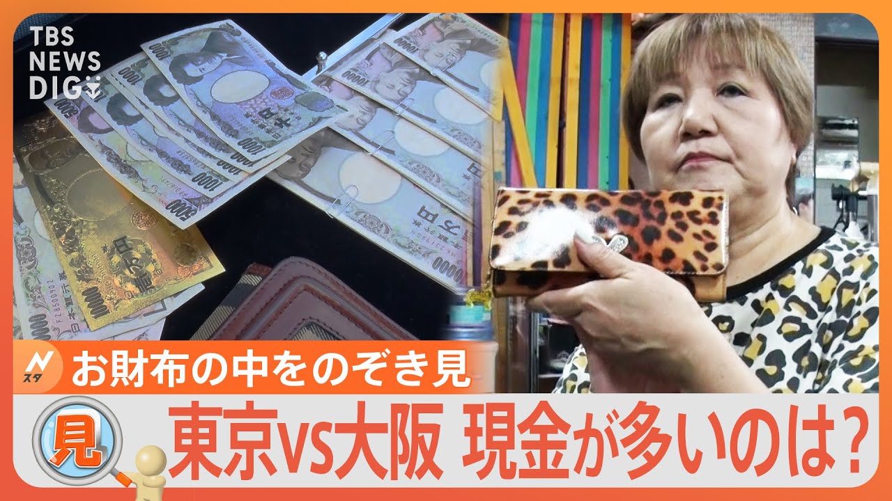 「お財布のなか、見せてください！」現金は東京と大阪どちらがたくさん入れている？合計100人に徹底調査｜TBS NEWS DIG