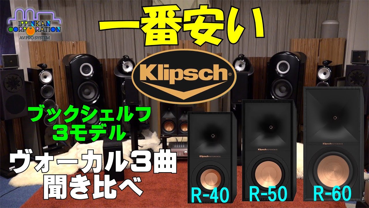 これは「買う！」しかない？ Klipsch R-60MをR-50M/40Mと「ヴォーカル3曲」で聞き比べ。