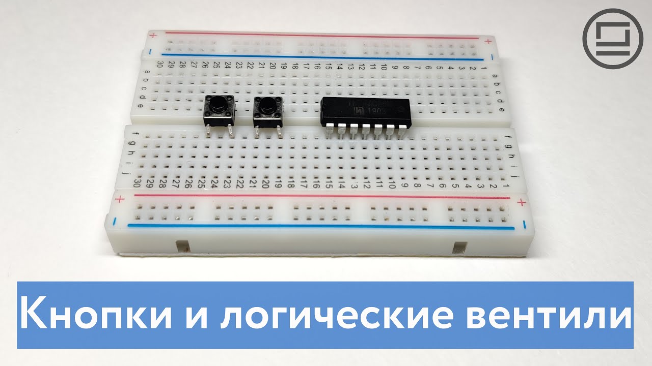 Стягивающие и подтягивающие резисторы: используем кнопки для подачи значений на логические вентили