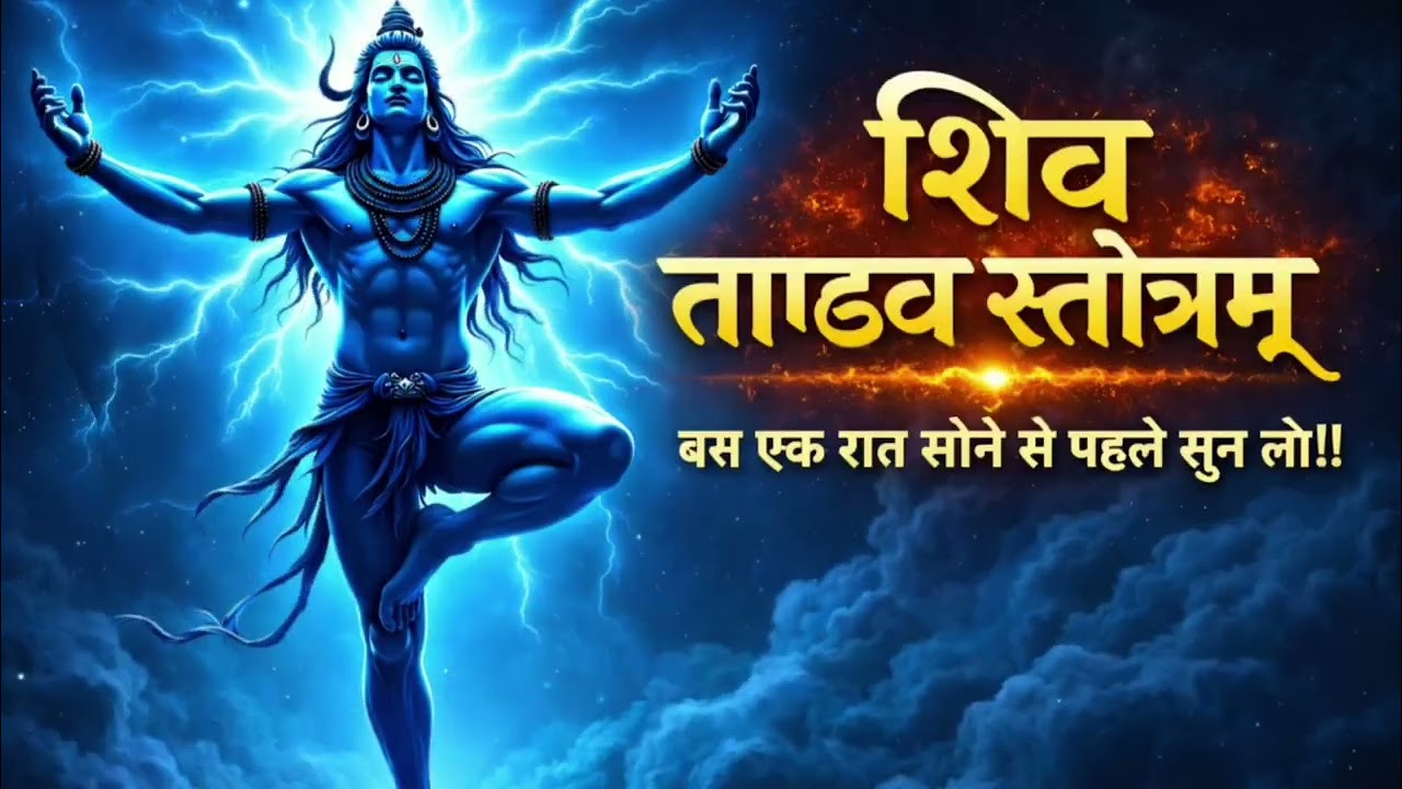 बस एक रात सुन लो 🔱 शिव ताण्डव स्तोत्रम् | Most Powerful Shiv Tandav Stotram | Divine Shiva Chant