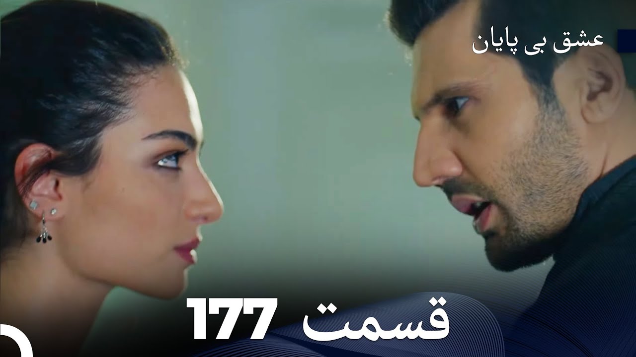 عشق بی پایان قسمت 177 (Dooble Farsi)