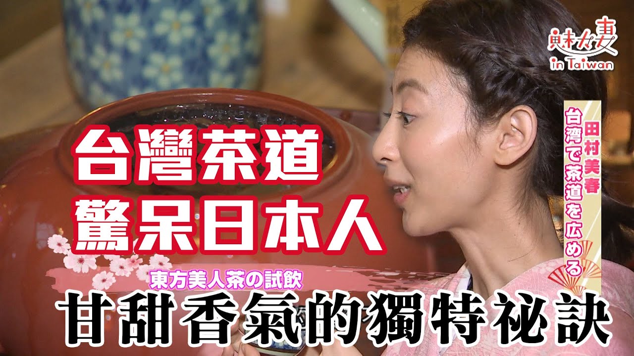 【精華版】台灣茶道驚呆日本人 甘甜香氣的獨特祕訣！