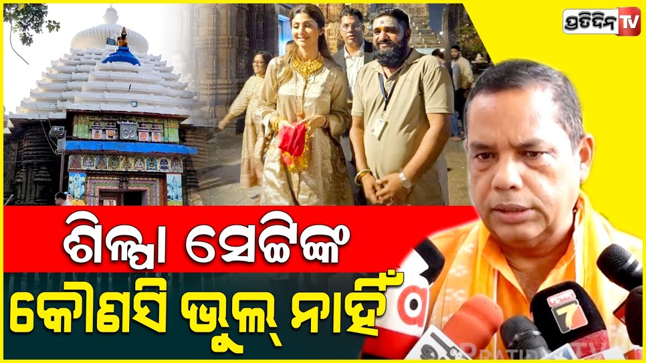 ଶିଳ୍ପା ସେଟ୍ଟିଙ୍କ କୌଣସି ଭୁଲ୍ ନାହିଁ, ସେ କେମିତି ଜାଣିବେ ମନ୍ଦିର ନିୟମ ? Shilpa Shetty in Lingaraj Temple.