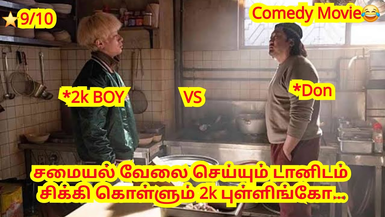 சமையல் வேலை செய்யும் டானிடம் சிக்கி கொள்ளும் 2k Boy😂🔥🔥🔥‪