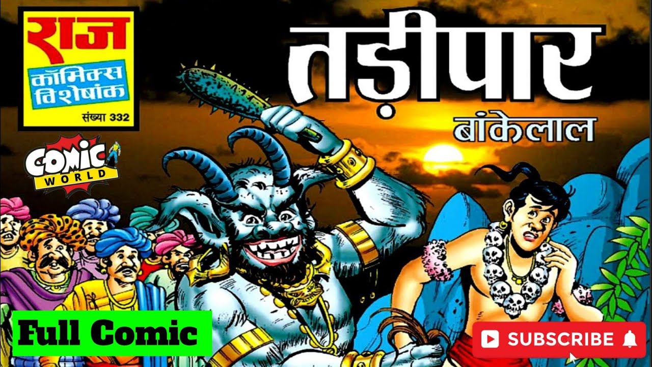 ТАДИПААР | Полный комикс | #comicworld #rajcomics #bankelal