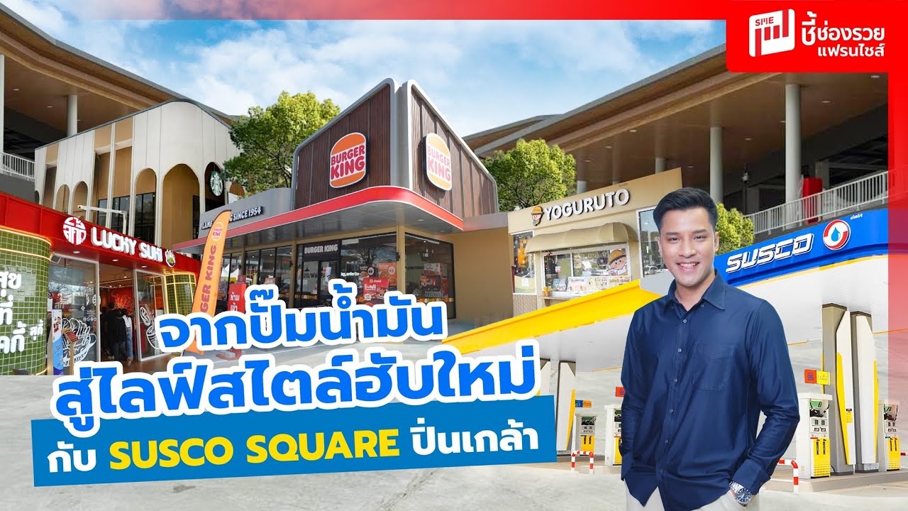 แลนด์มาร์กใหม่ย่านฝั่งธน จากปั๊มน้ำมันสู่ไลฟ์สไตล์ฮับใหม่กับ SUSCO SQUARE ปิ่นเกล้า