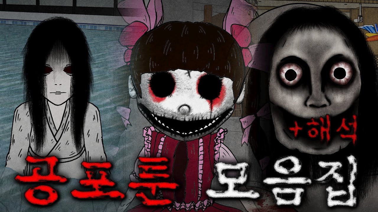 [공포툰 모음집]_ 무서운이야기 몰아보기 13 + 해석 포함