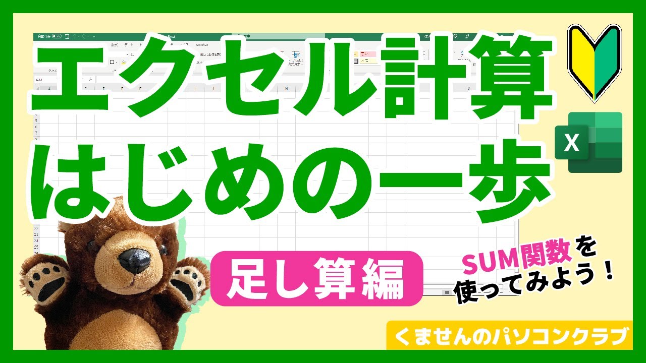 【Excel】はじめてのエクセル計算、まずは足し算からやってみよう🐻SUM関数も覚えられるよ！【初心者講座】