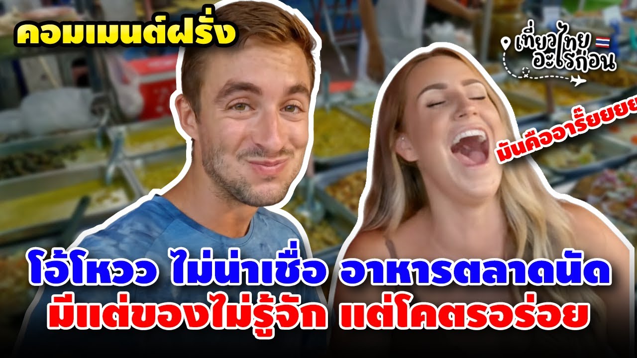 คู่รักฝรั่งบุกกินอาหารตลาดนัดไทย เน้นที่ไม่เคยเห็นมาก่อน แต่ชมอร่อยทุกอย่าง เพราะงี้ถึงกลับมาไทยตลอด