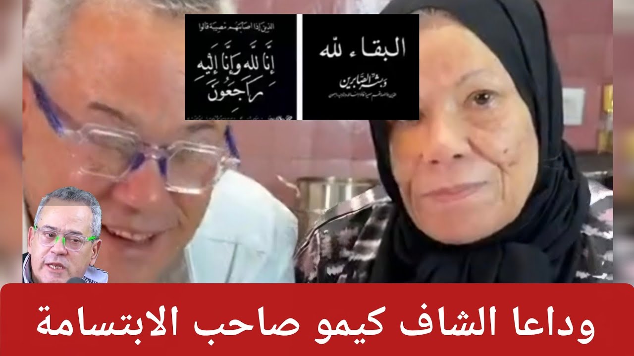 إنا لله وإنا إليه راجعون وفاة الشاف كيمو الطباخ المشهور 