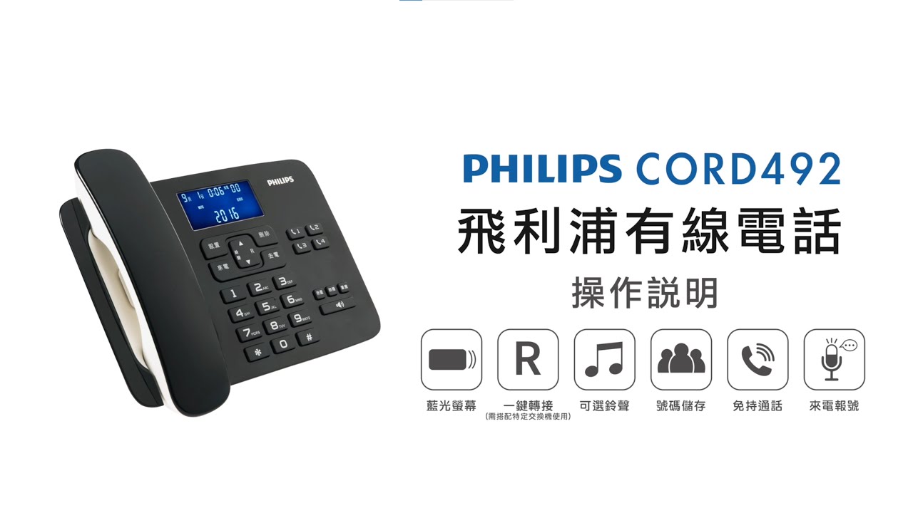 【有線電話/PHILIPS】PHILIPS 飛利浦有線電話 CORD492 操作說明｜DoubleLife 雙全國際