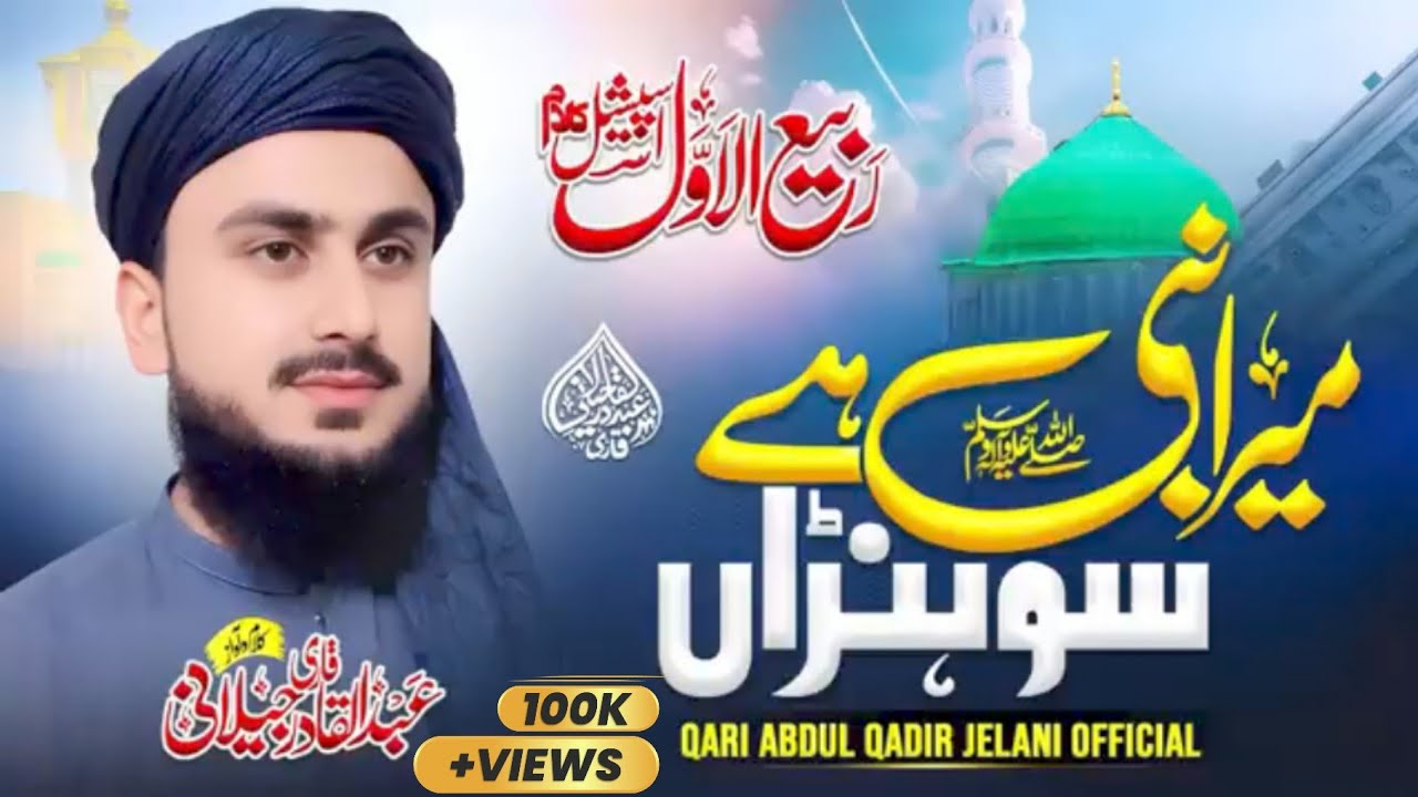 Special Rabi ul Awwal Naat 2025 | Mera Nabi He Sohna | میرا نبی ہے سوہنڑاں | Qari Abdul Qadir Jelani