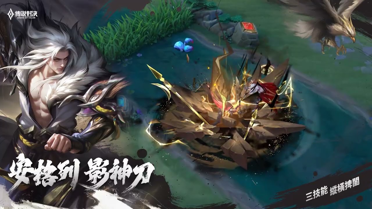 【傳說新造型】安格列「影神刀」｜造型展示影片《Garena傳說對決》