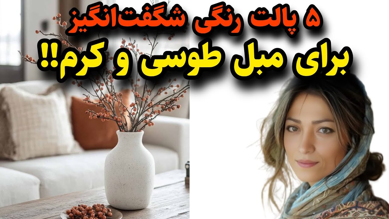 مبل | چطوری مبل طوسی یا کرم رو در دکوراسیون خونمون ست کنیم؟! 😍