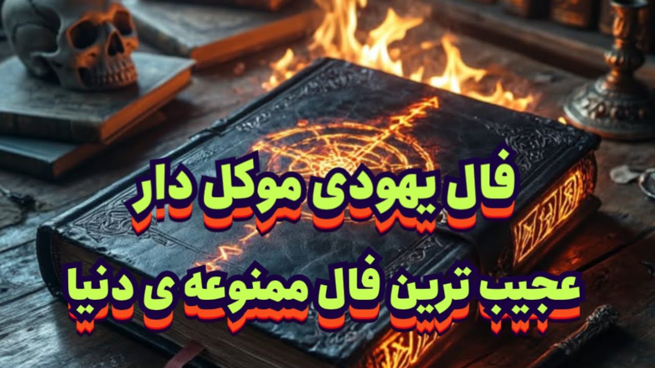 فال یهودی موکل دار🔮💯 عجیب ترین فال ممنوعه ی دنیا با جوابهای بشدت دقیق#فال_سایه#موکل_رحمانی#فال_آینده