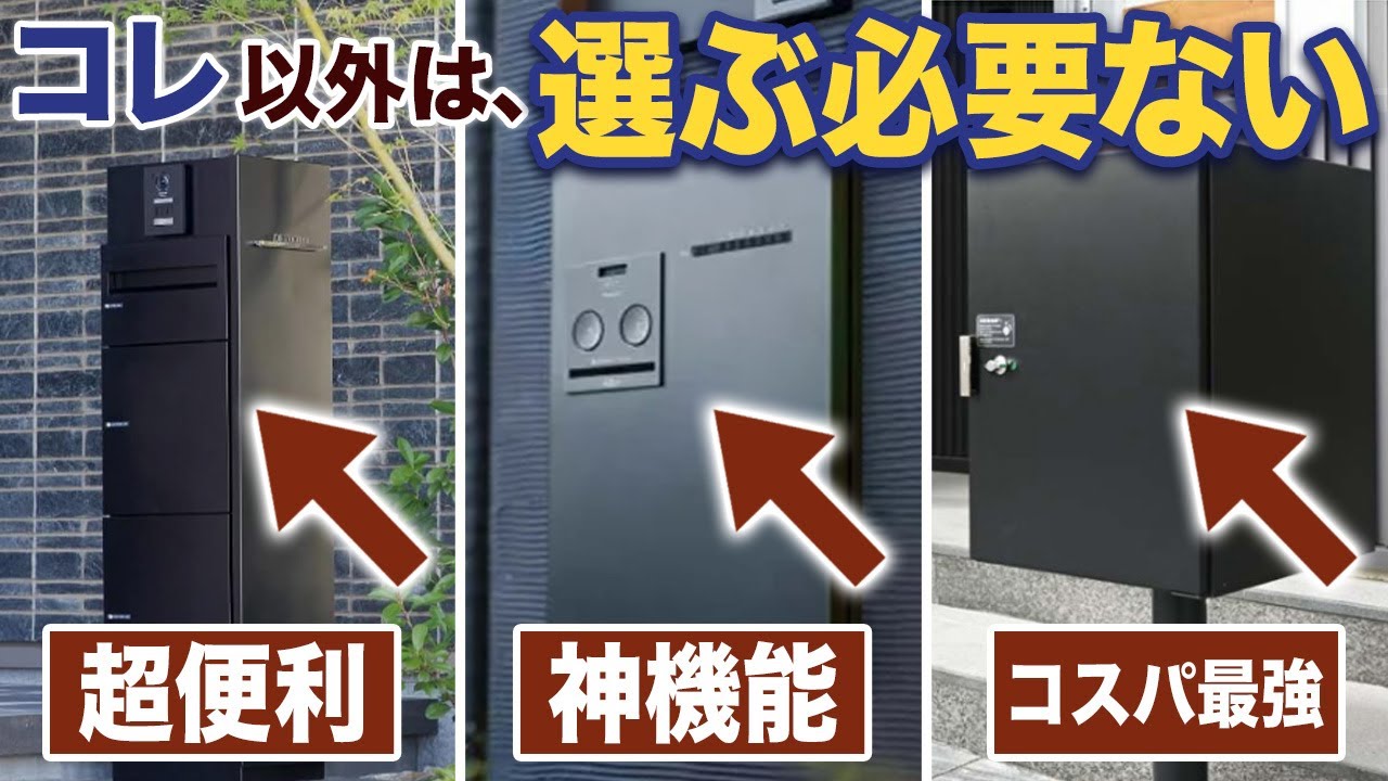 【宅配ボックス】オススメ5選！これを見れば絶対に後悔しません。要注意なポイントも含めて徹底解説します！