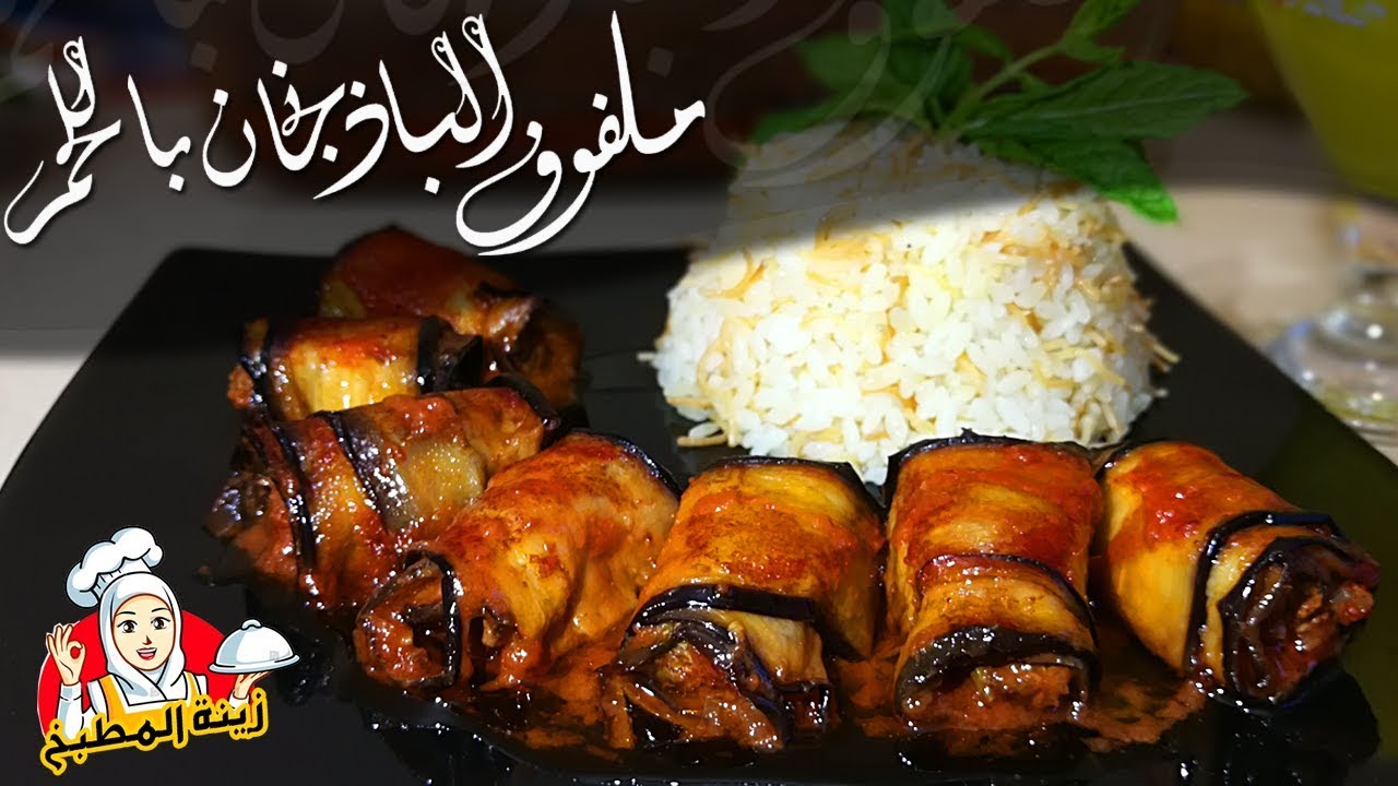 ملفوف الباذنجان باللحم المفروم لأفخر العزايم