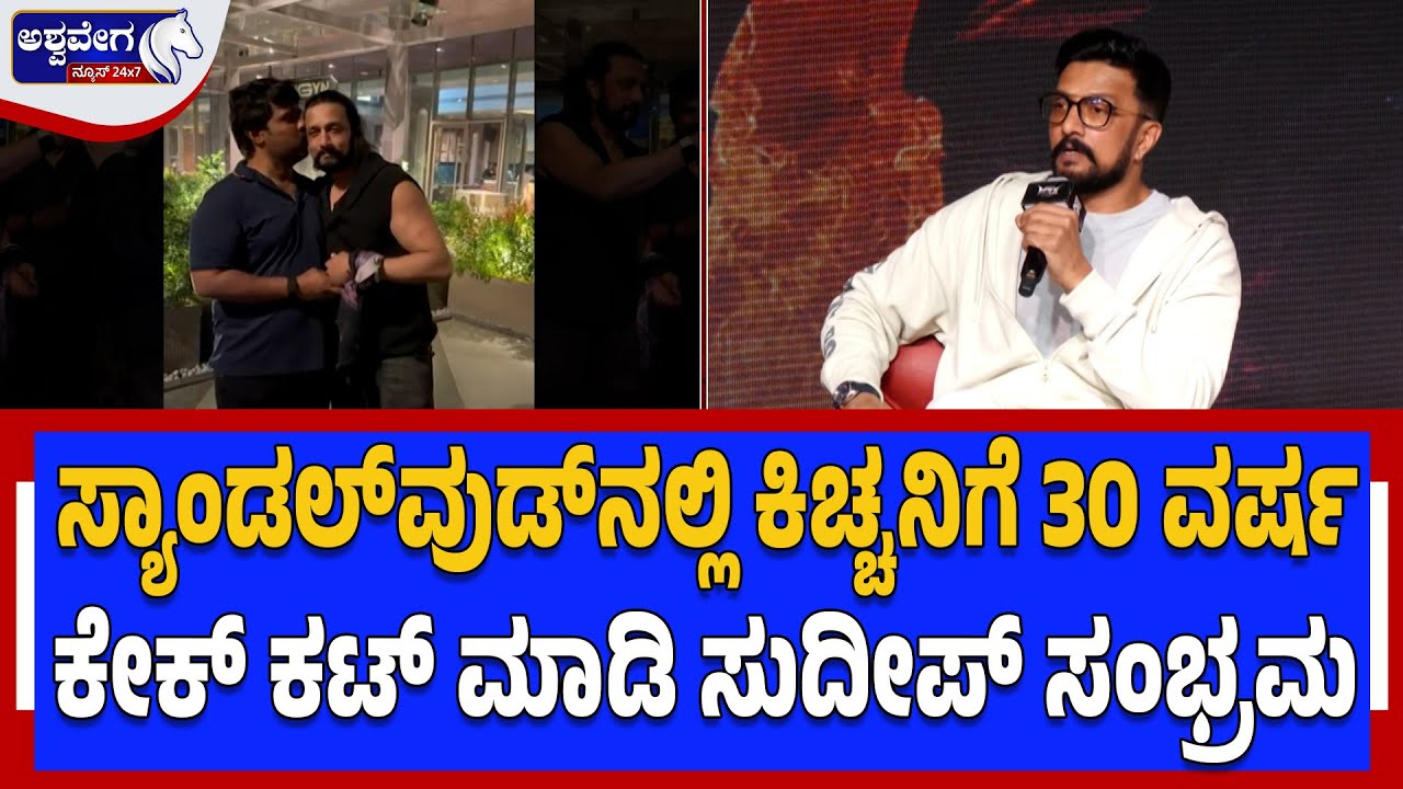 ಸ್ಯಾಂಡಲ್‌ವುಡ್‌ನಲ್ಲಿ ಕಿಚ್ಚನಿಗೆ 30 ವರ್ಷ..ಕೇಕ್‌ ಕಟ್‌ ಮಾಡಿ ಸುದೀಪ್‌ ಸಂಭ್ರಮ | Kiccha Sudeep 30 Years!