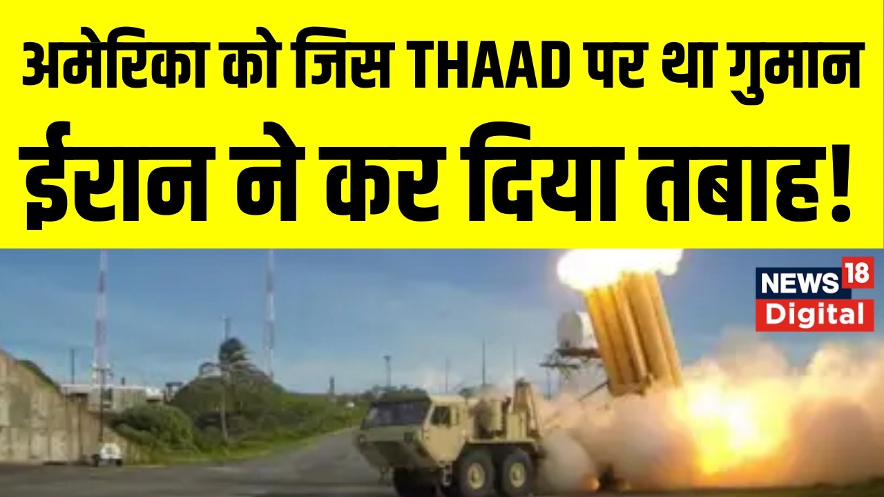 Iran Attack on Israel : अमेरिका के THAAD डिफेंस सिस्टम की बजी बैंड! | Netanyahu | Top News | Trump
