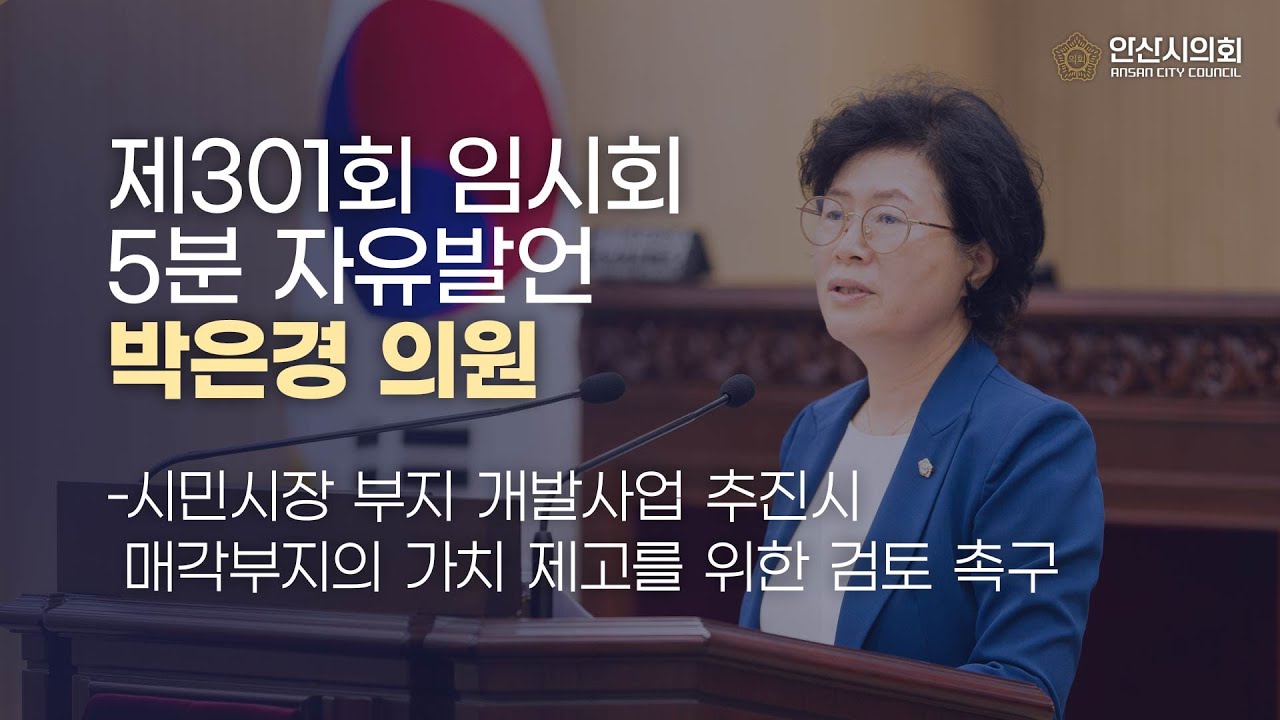 [박은경 의원] 제301회 안산시의회 임시회 제1차 본회의 박은경 의원 5분 자유발언