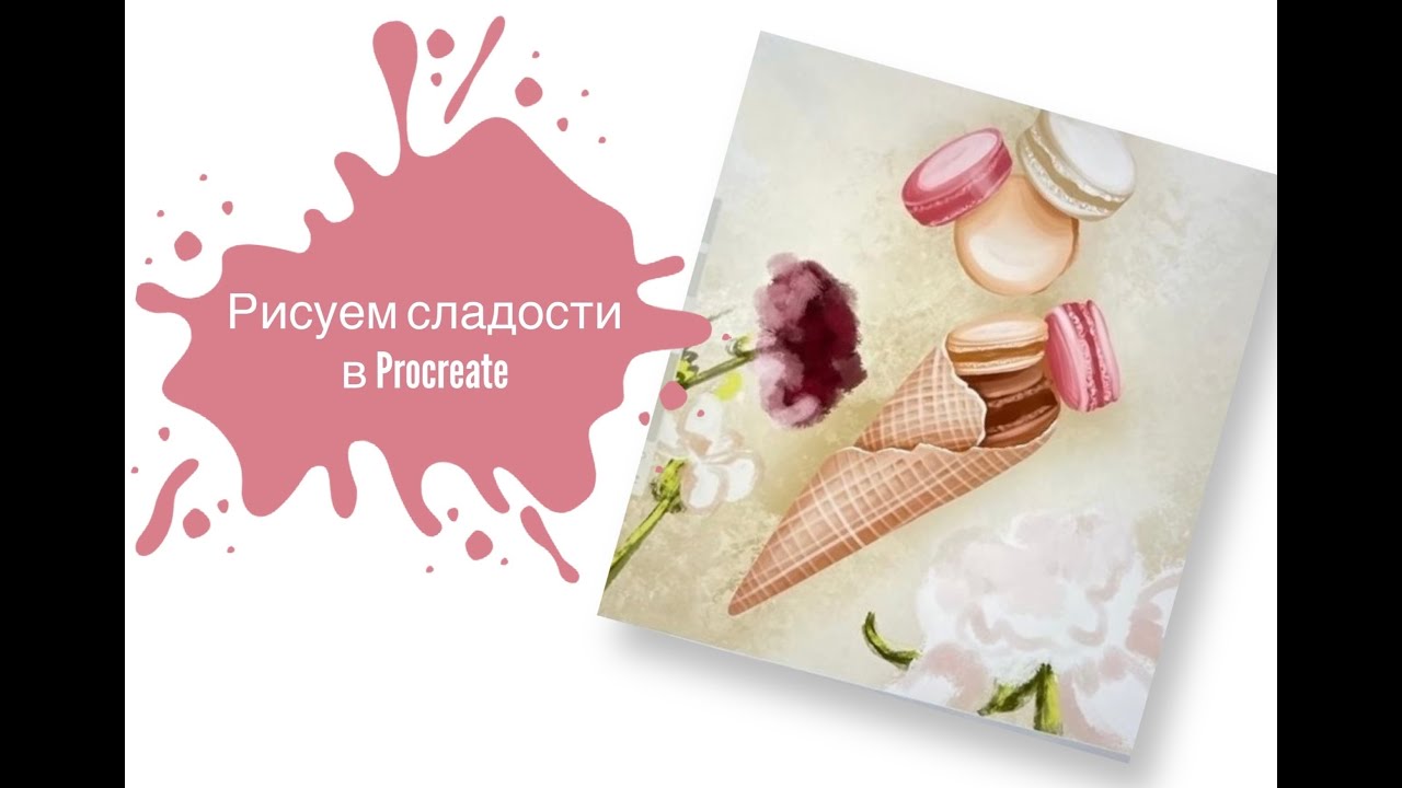 Рисуем сладости в Procreate! Урок для начинающих иллюстраторов 🍦