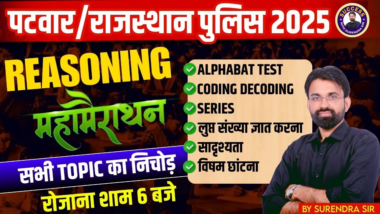 Rajasthan Police Reasoning Marathon | Rajasthan Patwari Complete Reasoning Revision | Surendra Sir