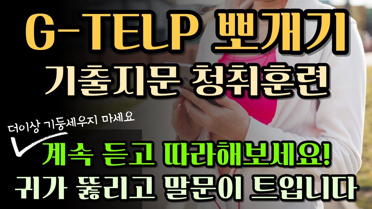 지텔프 청취 정복 | 기출 훈련 | GTELP part2 | 반복 훈련 | 배속 재생 | 영어회화 듣기