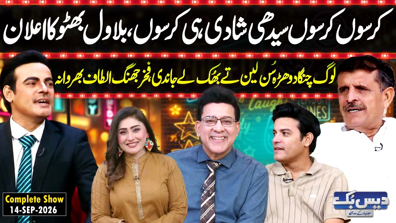 Daisbook with Junaid Saleem | Bilawal Marriage Announcement | Fakhar Jhang Altaf Bharwana | GNN