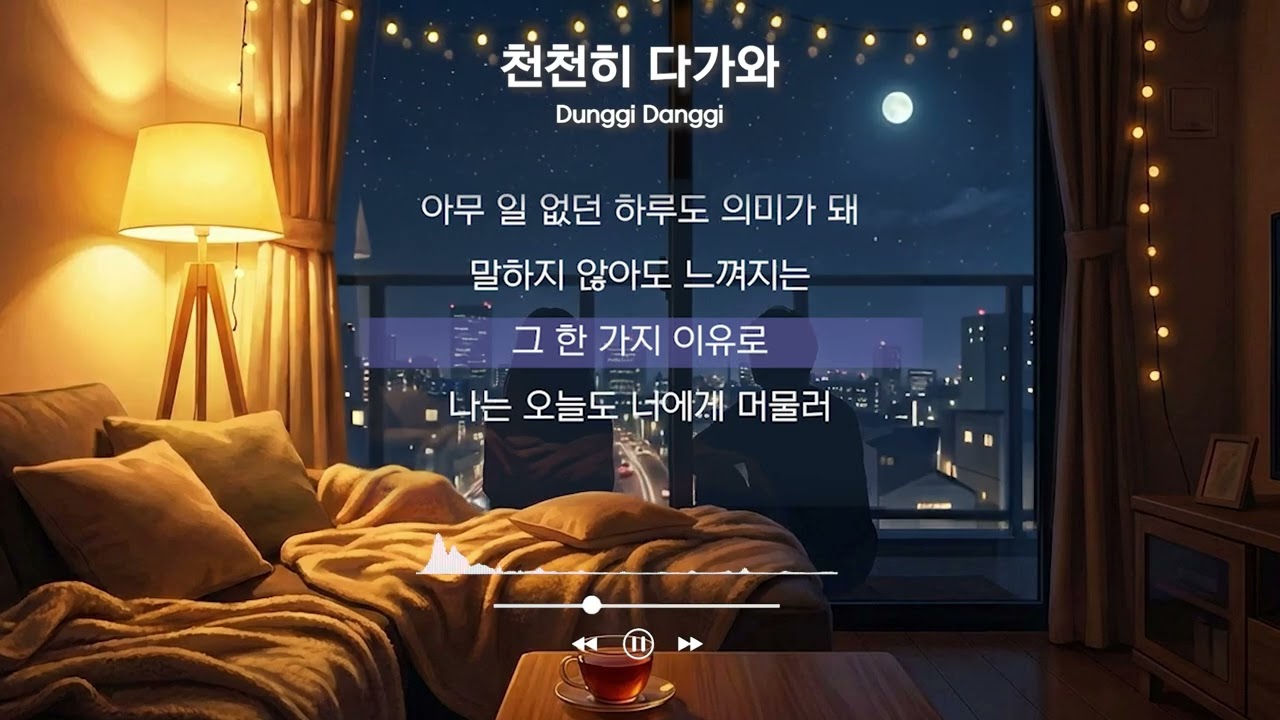 천천히 다가와 - Dunggi Danggi