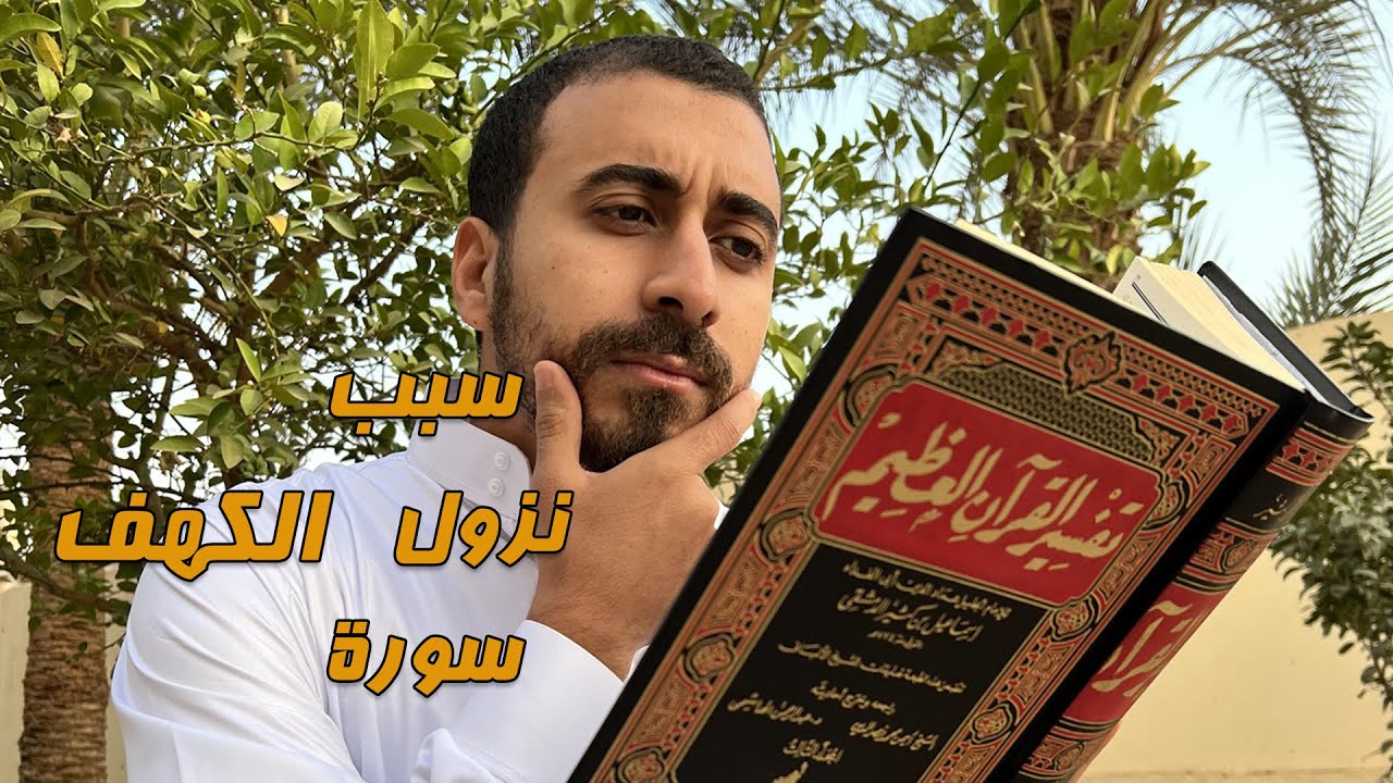 سبب نزول سورة الكهف