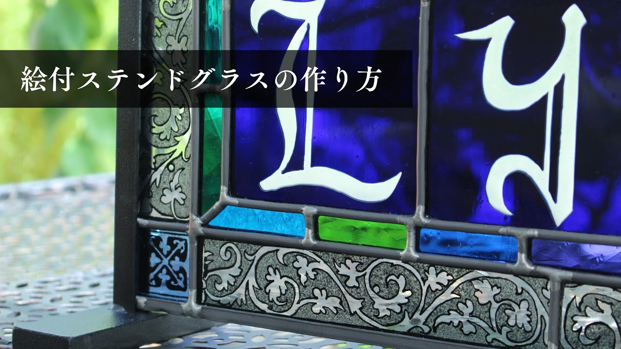 【ASMR】絵付けステンドグラスの制作工程、撮ってみた。Making  of the stained glass
