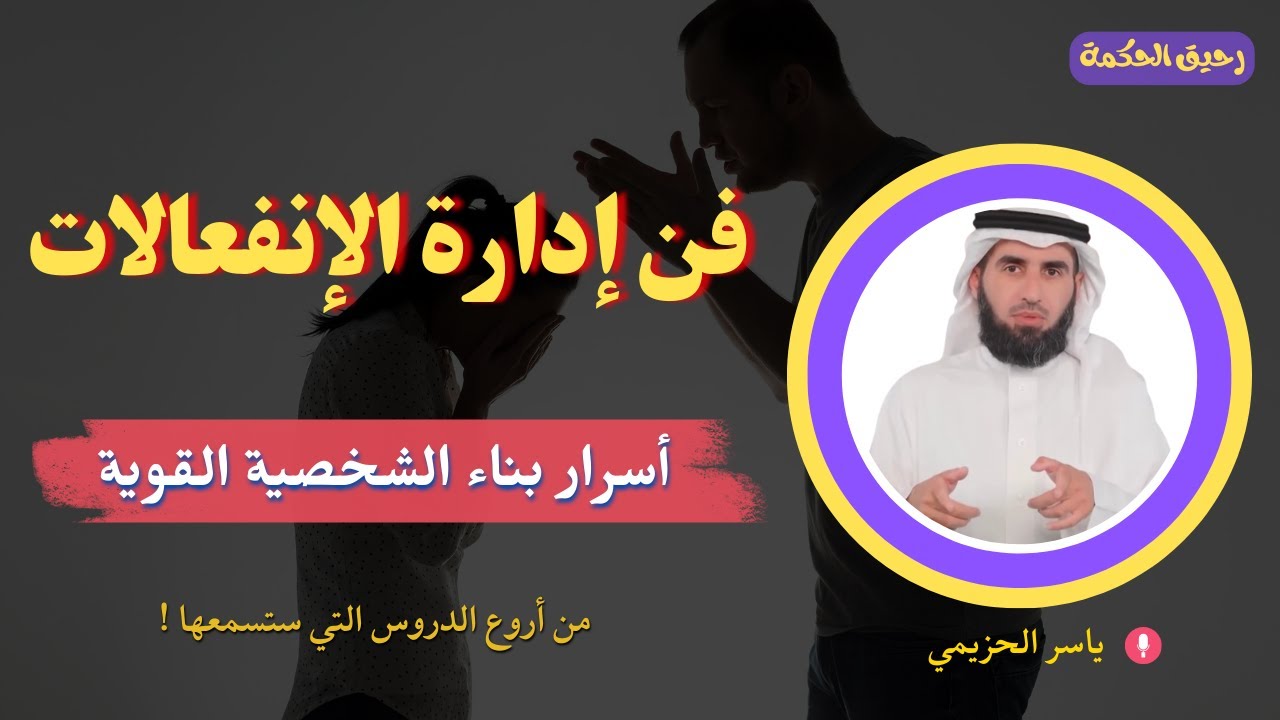 من أروع الدروس التي ستسمعها عن  إدارة الإنفعالات و بناء الشخصية القوية I الدكتور  ياسر الحزيمي