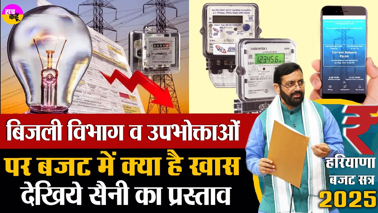 Haryana Budget 2025 में बिजली उपभाक्ताओं को बड़ी राहत। |  | UHBVNL | DHBVNL | Prepaid Meter