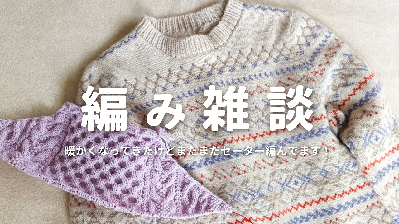 【編み雑談】C6sweater完成しました！暖かくなってきたけどまだまだセーター編んでます