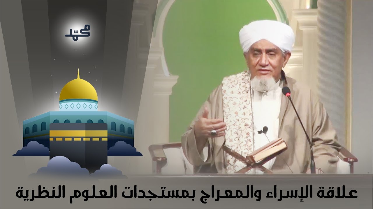 الحبيب أبوبكر المشهور | علاقة الإسراء والمعراج بمستجدات العلوم النظرية