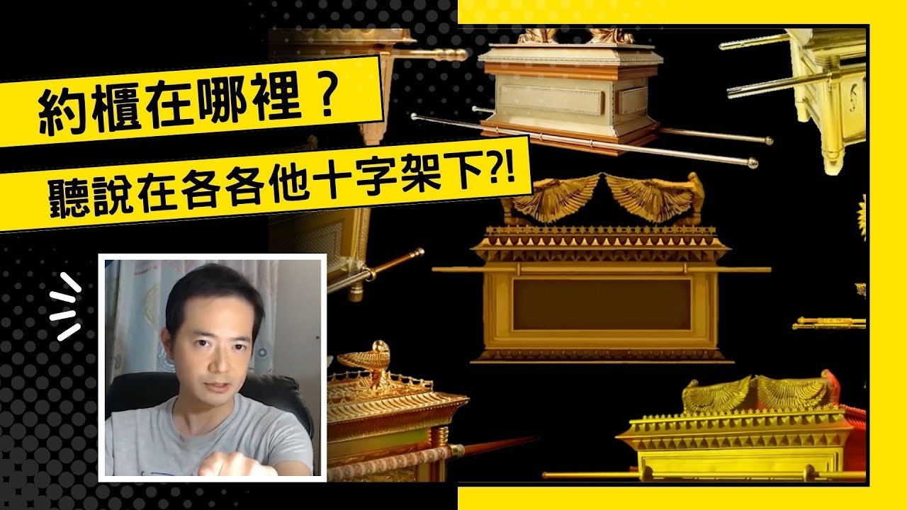 約櫃現今在哪裡？聽說在各各他的十字架底下？！@dkfinalgeneration