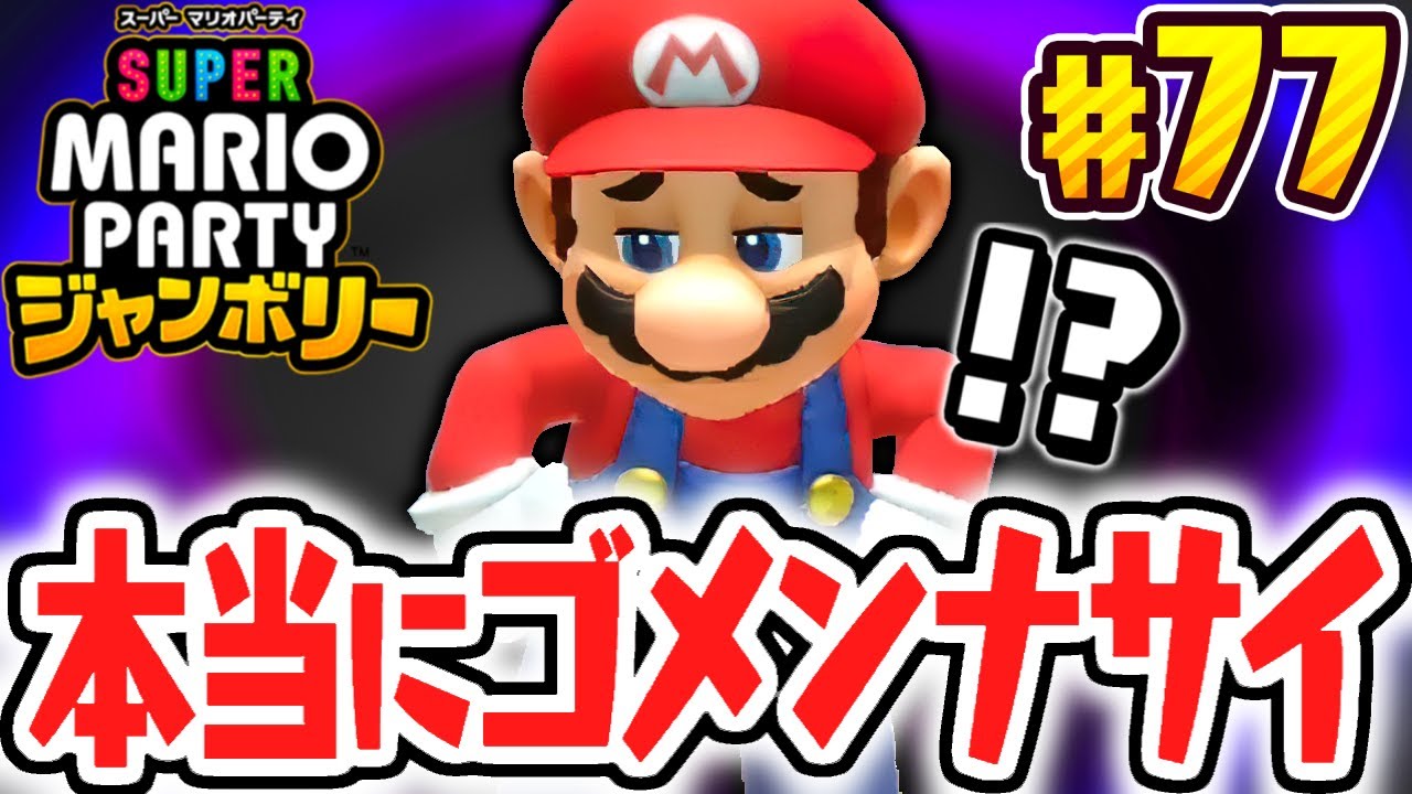 真の100%完全クリア前で大変な事になりました…ウデマエSが達成できない!?マリパジャンボリー最速実況Part77【スーパー マリオパーティ ジャンボリー】