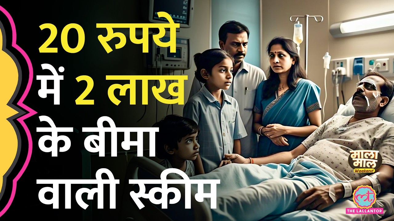 Pradhan mantri suraksha bima yojana के benefits, insurance claim का आसान तरीका? | Malamaal Weekend