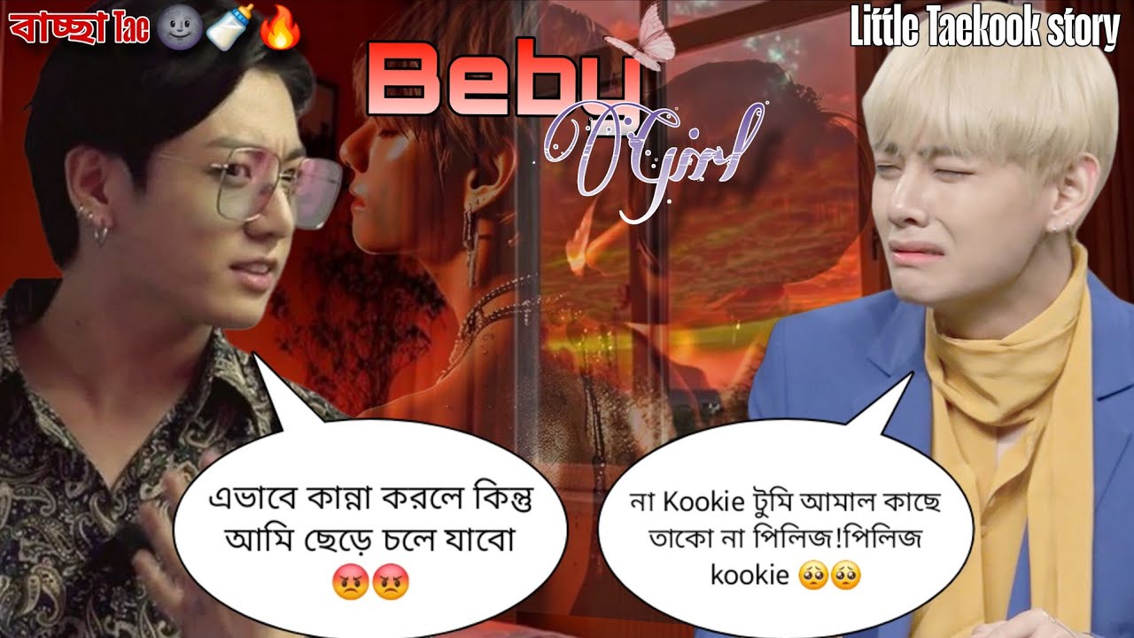 বেবি গার্ল 🌚🤣🍼 Jk: সোনা এভাবে হাত অন্য জায়গায় রাখতে নেই 🔥