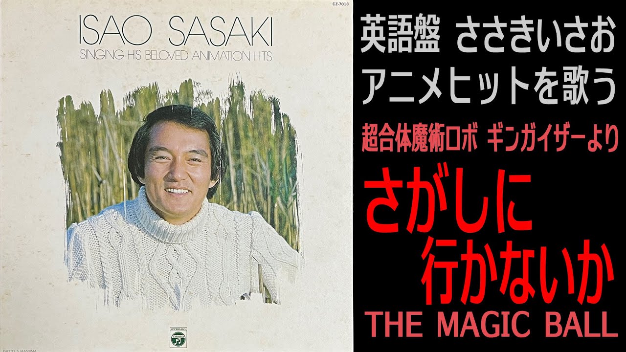 THE MAGIC BALL【超合体魔術ロボ ギンガイザー】さがしに行かないか（英語版） / ささきいさお