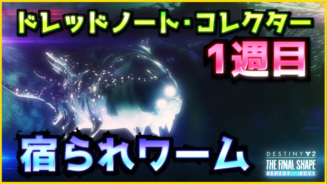 Destiny2 - 『ドレッドノート・コレクター』Vol.01 ～宿られワーム～ | 最終形態 / THE FINAL SHAPE