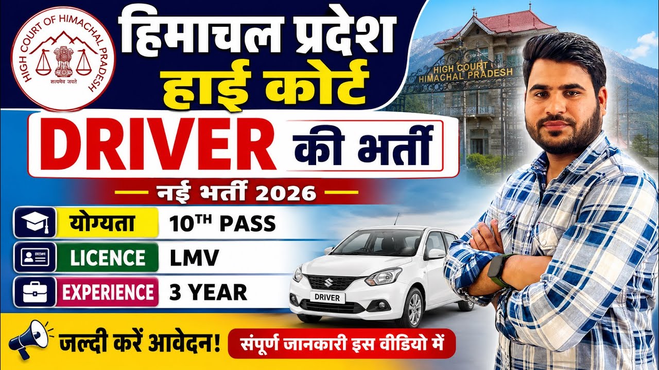 ✅ New Driver Recruitment 2026 | HP High Court driver #recruitment | Notice out | New driver recru...