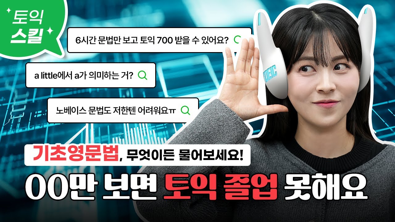 [토익 노베이스를 위한 영문법 Q&A] 안 보면 후회합니다😭 현실적인 공부법부터 기초 문법 질문까지 다 알려드립니다🤫 :: 서아쌤의 비밀과외
