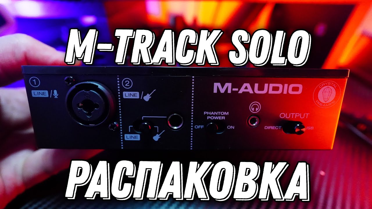 M-AUDIO M-TRACK SOLO ПЕРВЫЙ ВЗГЛЯД (unboxing)