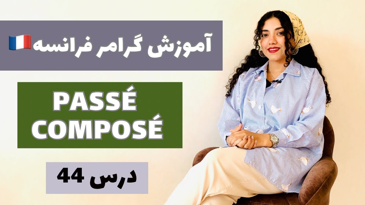 آموزش گرامر فرانسه به زبان فارسی | درس ۴۴ | زمان گذشته ترکیبی در زبان فرانسه ( passé composé )
