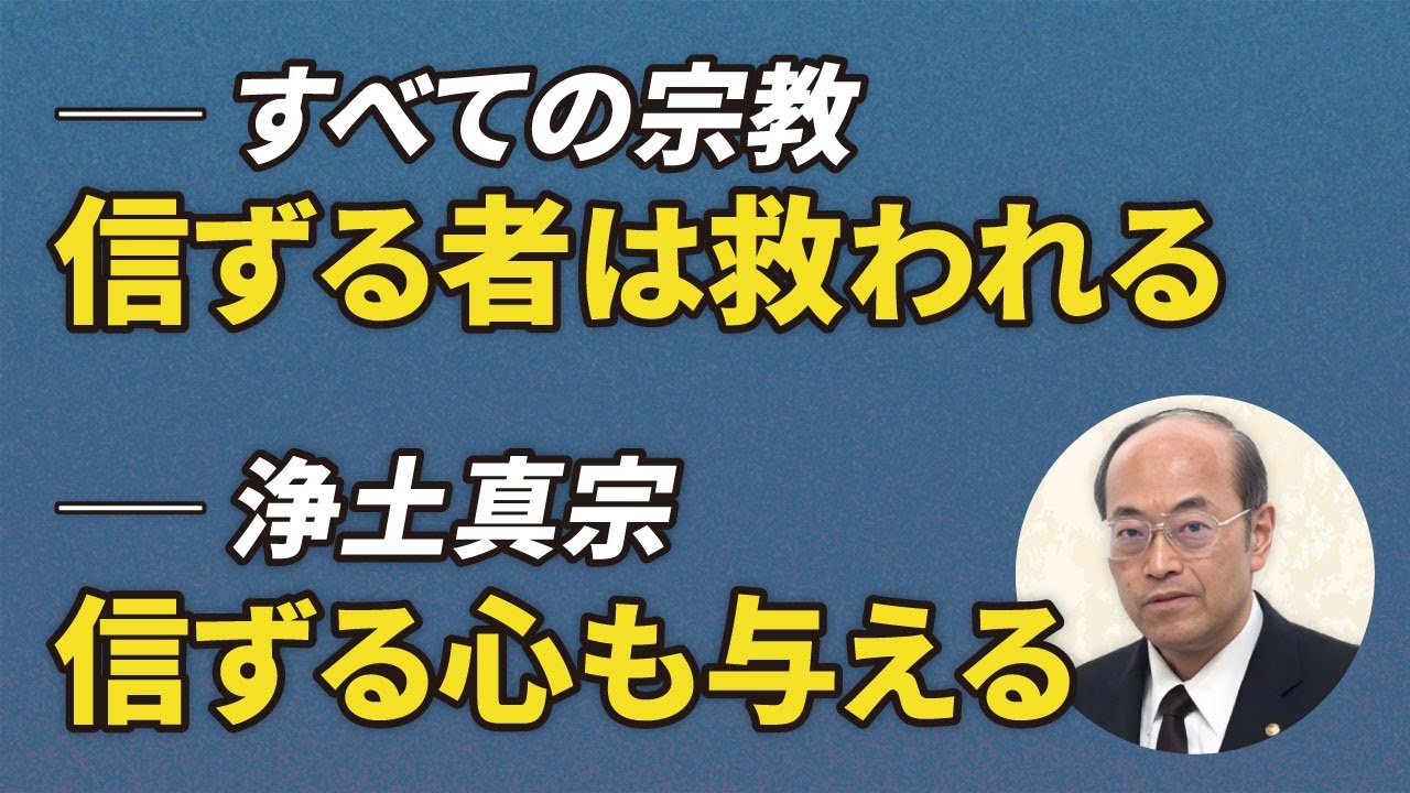 【他力廻向の信心】人間はまことの心を持たないから、阿弥陀仏が信じる心も与えてくださる