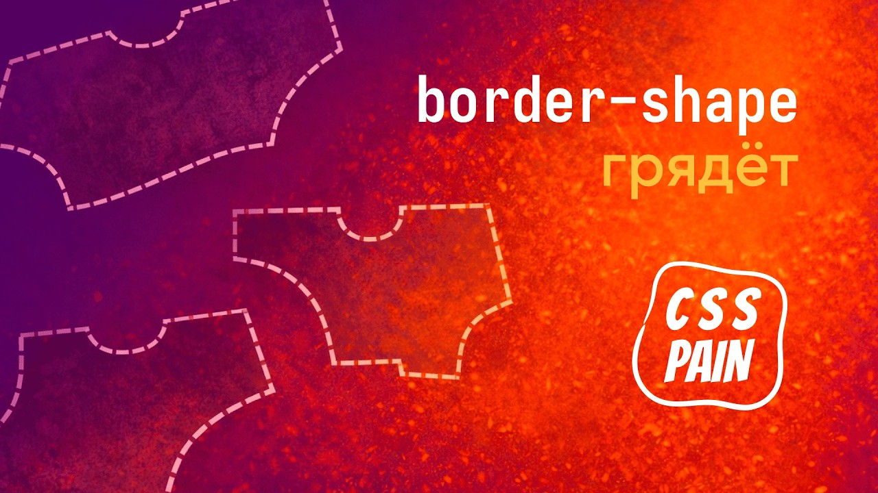 Сложные формы блоков — новый способ в CSS | CSS Боль