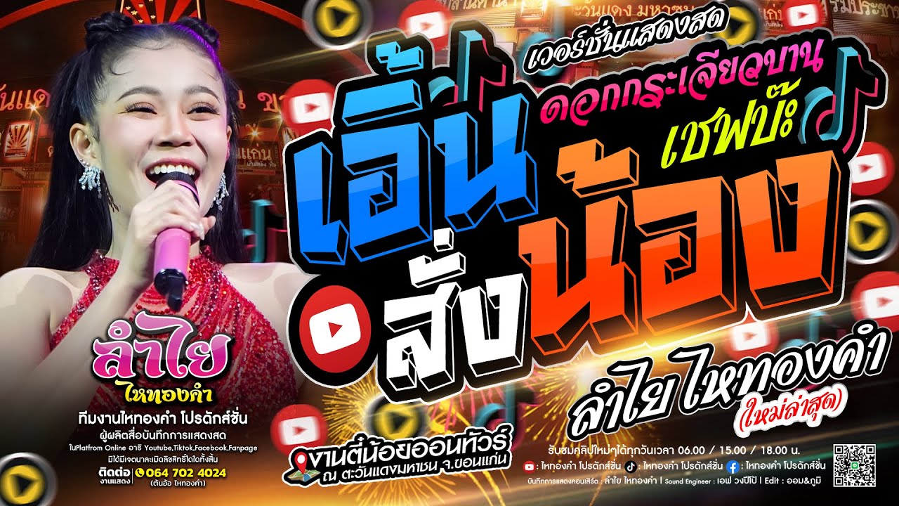 เวอร์ชั่นแสดงสด!! เอิ้นสั่งน้อง + ดอกกระเจียวบาน + เชฟบ๊ะ | คอนเสิร์ตลำไย ไหทองคำ (ใหม่ล่าสุด)